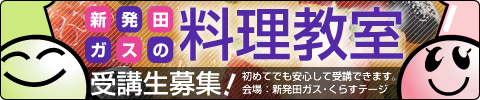 新発田ガスの料理教室 受講生募集！