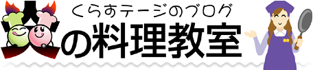 
						炎の料理教室