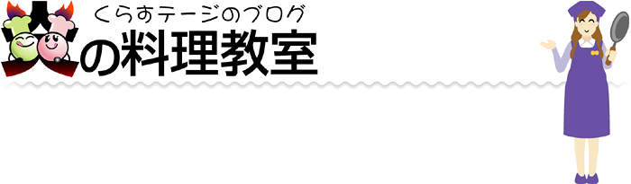 
						炎の料理教室